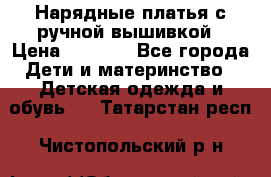 Нарядные платья с ручной вышивкой › Цена ­ 2 000 - Все города Дети и материнство » Детская одежда и обувь   . Татарстан респ.,Чистопольский р-н